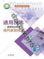 粤教版粤教粤科版高二通用技术选择性必修4 现代家政技术